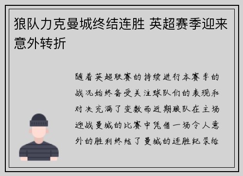 狼队力克曼城终结连胜 英超赛季迎来意外转折