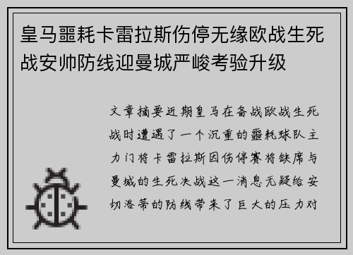 皇马噩耗卡雷拉斯伤停无缘欧战生死战安帅防线迎曼城严峻考验升级