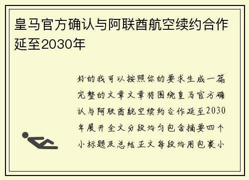 皇马官方确认与阿联酋航空续约合作延至2030年