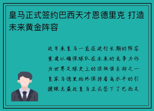 皇马正式签约巴西天才恩德里克 打造未来黄金阵容