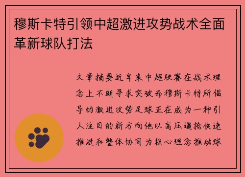 穆斯卡特引领中超激进攻势战术全面革新球队打法